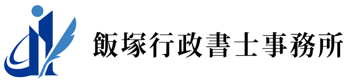飯塚行政書士事務所