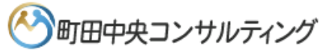 町田中央コンサルティング