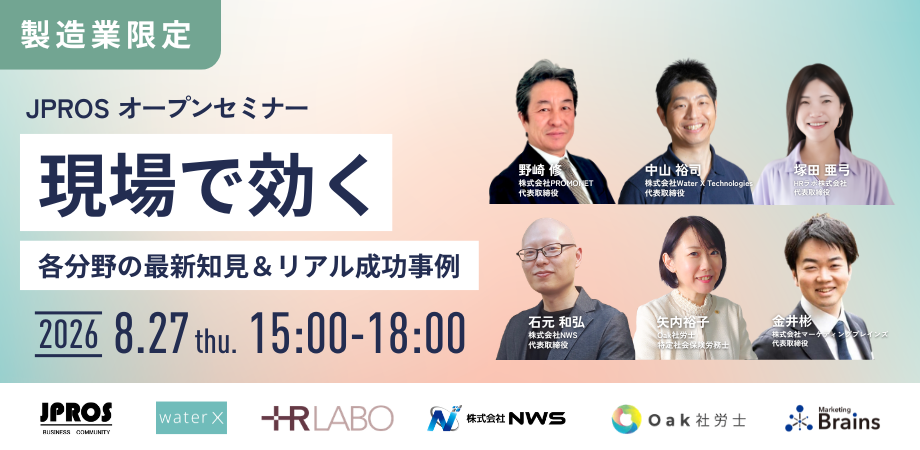 JPROSオープンセミナー 現場で効く 各分野の最新知見＆リアル成功事例 2026年8月27日（木）15:00-18:00（Web配信は17:00まで）